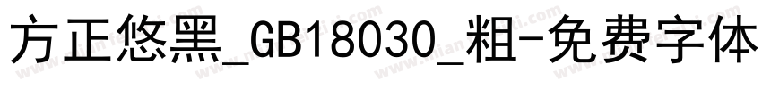 方正悠黑_GB18030_粗字体转换