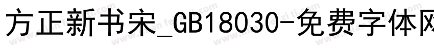 方正新书宋_GB18030字体转换