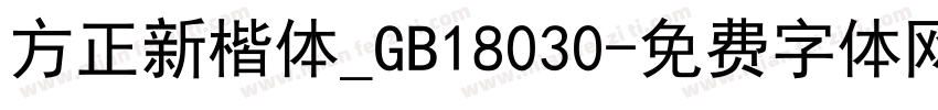 方正新楷体_GB18030字体转换