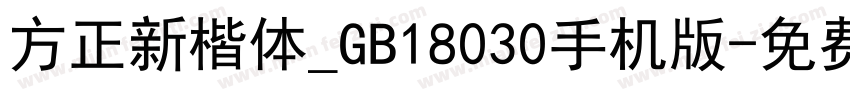 方正新楷体_GB18030手机版字体转换