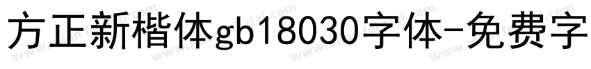 方正新楷体gb18030字体字体转换