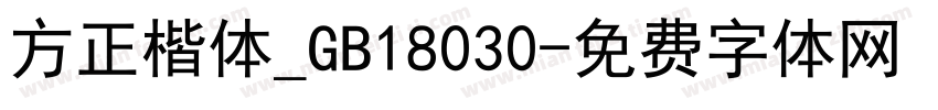 方正楷体_GB18030字体转换