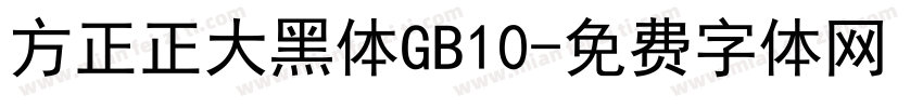 方正正大黑体GB10字体转换