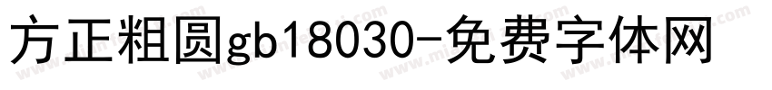 方正粗圆gb18030字体转换