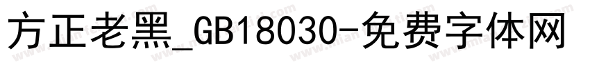 方正老黑_GB18030字体转换
