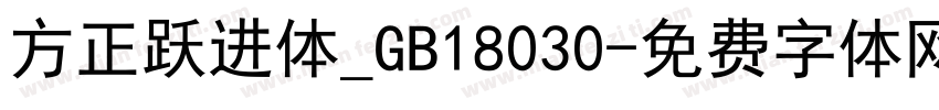 方正跃进体_GB18030字体转换