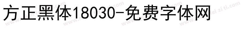 方正黑体18030字体转换