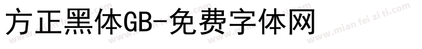方正黑体GB字体转换