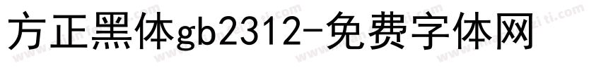方正黑体gb2312字体转换