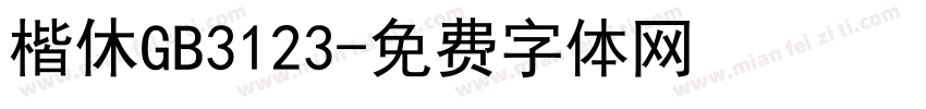 楷休GB3123字体转换