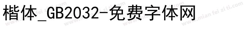 楷体_GB2032字体转换