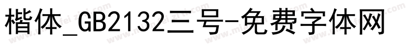 楷体_GB2132三号字体转换