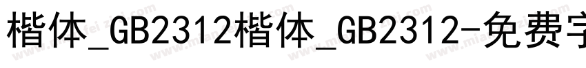 楷体_GB2312楷体_GB2312字体转换