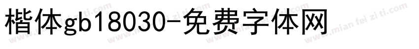 楷体gb18030字体转换