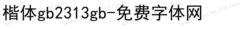 楷体gb2313gb字体转换