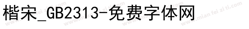 楷宋_GB2313字体转换