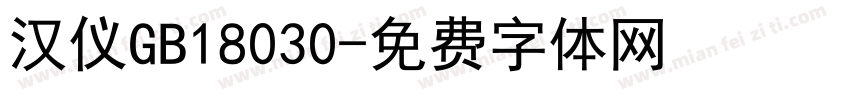 汉仪GB18030字体转换