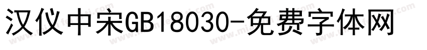 汉仪中宋GB18030字体转换