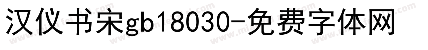 汉仪书宋gb18030字体转换