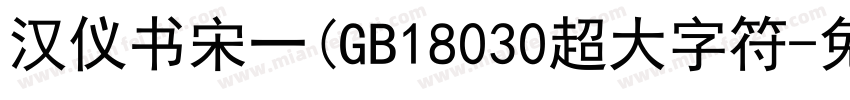汉仪书宋一(GB18030超大字符字体转换