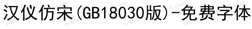 汉仪仿宋(GB18030版)字体转换