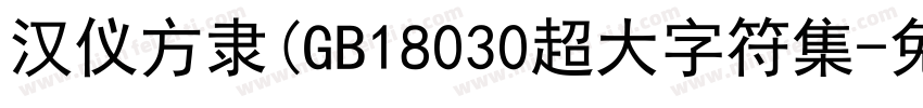 汉仪方隶(GB18030超大字符集字体转换