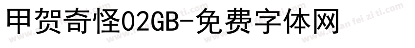 甲贺奇怪02GB字体转换