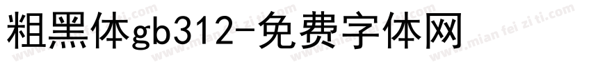 粗黑体gb312字体转换