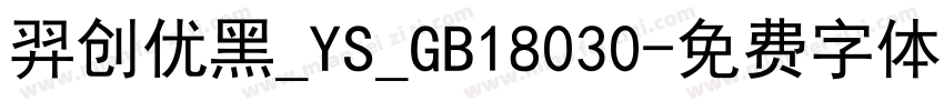 羿创优黑_YS_GB18030字体转换
