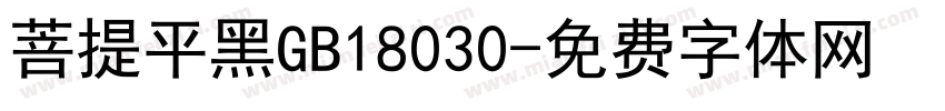 菩提平黑GB18030字体转换