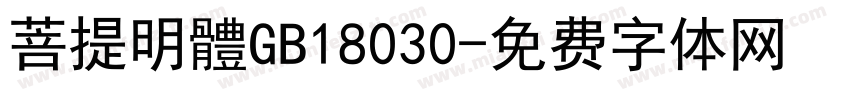 菩提明體GB18030字体转换