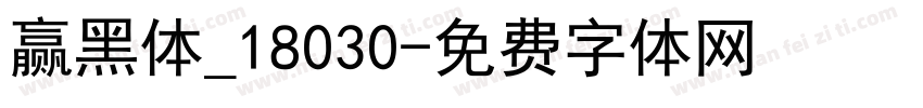 赢黑体_18030字体转换