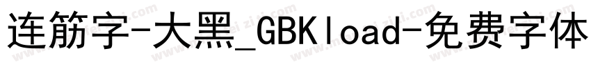 连筋字-大黑_GBKload字体转换