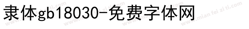 隶体gb18030字体转换