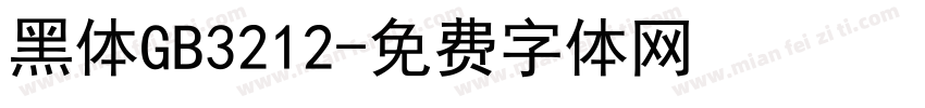 黑体GB3212字体转换