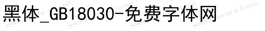 黑体_GB18030字体转换