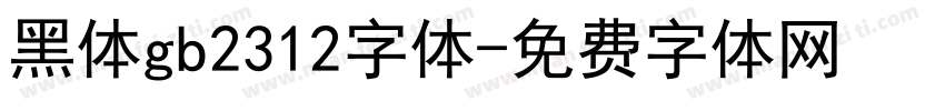 黑体gb2312字体字体转换