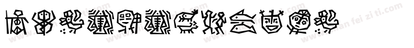 DF-POPMIXEN字体转换
