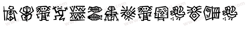 DFHeiGB5HK-W3字体转换