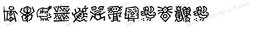 DFMingHK-W9字体转换