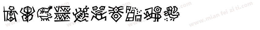 DFMingW12字体转换
