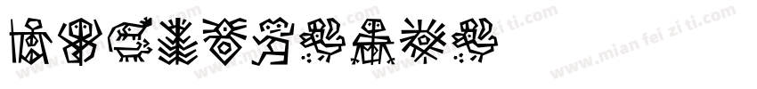 DFMoW4-B5字体转换