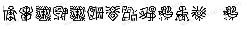 DFPOP3W12-B5转换器字体转换