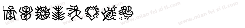 DFRoman字体转换