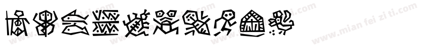 DFXingshu字体转换