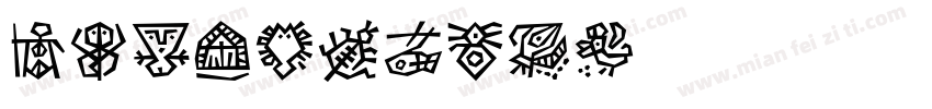 DFYuanCW7字体转换