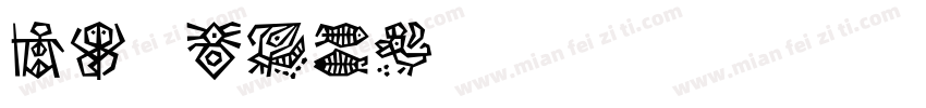 DF宗楷画W7G字体转换