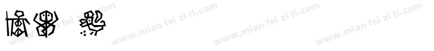 DF相扑字体转换