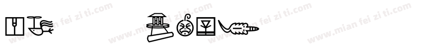 DF宗楷画W7G字体转换
