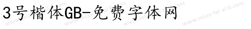 3号楷体GB字体转换